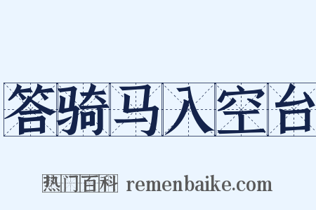 答骑马入空台是什么意思的图片